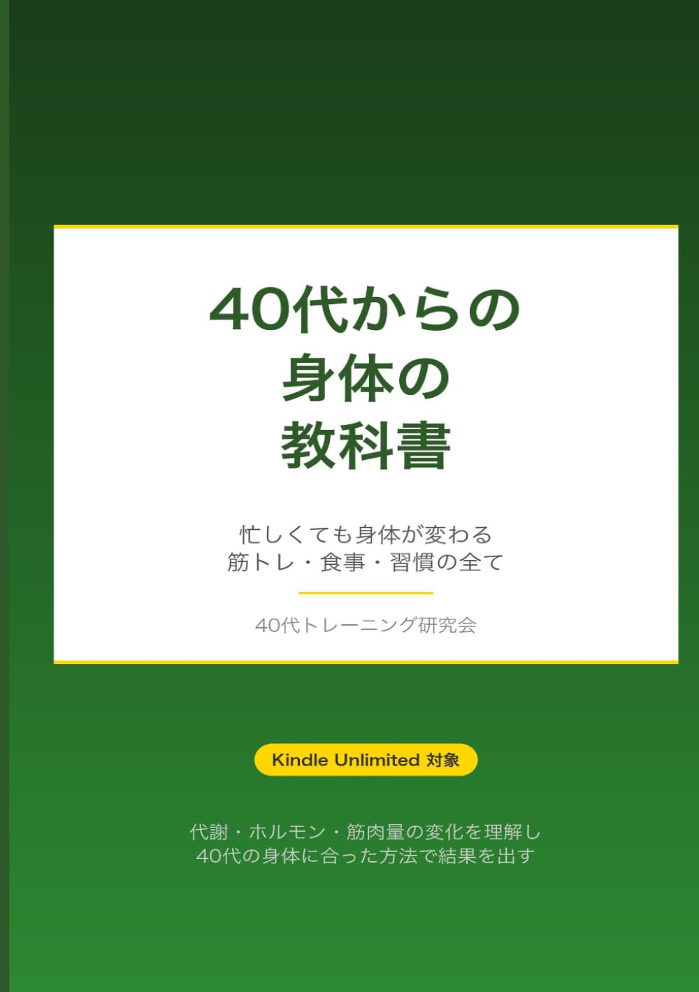 40代からの身体の教科書: 忙しくても身体が変わる筋トレ・食事・習慣の全て