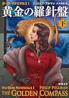 黄金の羅針盤 Amazon.co.jp: ダーク・マテリアルズI 黄金の羅針盤(下) (新潮