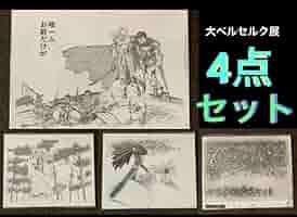 Amazon.co.jp: 大ベルセルク展 ガッツ グリフィス 複製原画 4枚