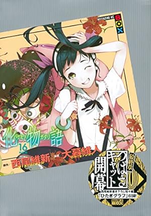 化物語(21)特装版 (講談社キャラクターズA) | 西尾 維新, 大暮