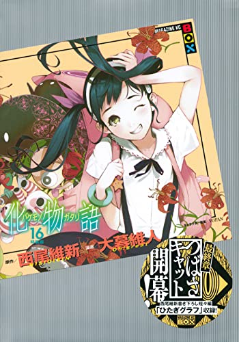 化物語 16 特装版 講談社キャラクターズa 西尾 維新 大暮 維人 本 通販 Amazon 化物語 16 特装版 講談社キャラクターズa 西尾 維新 大暮 維人 本 通販 Amazon