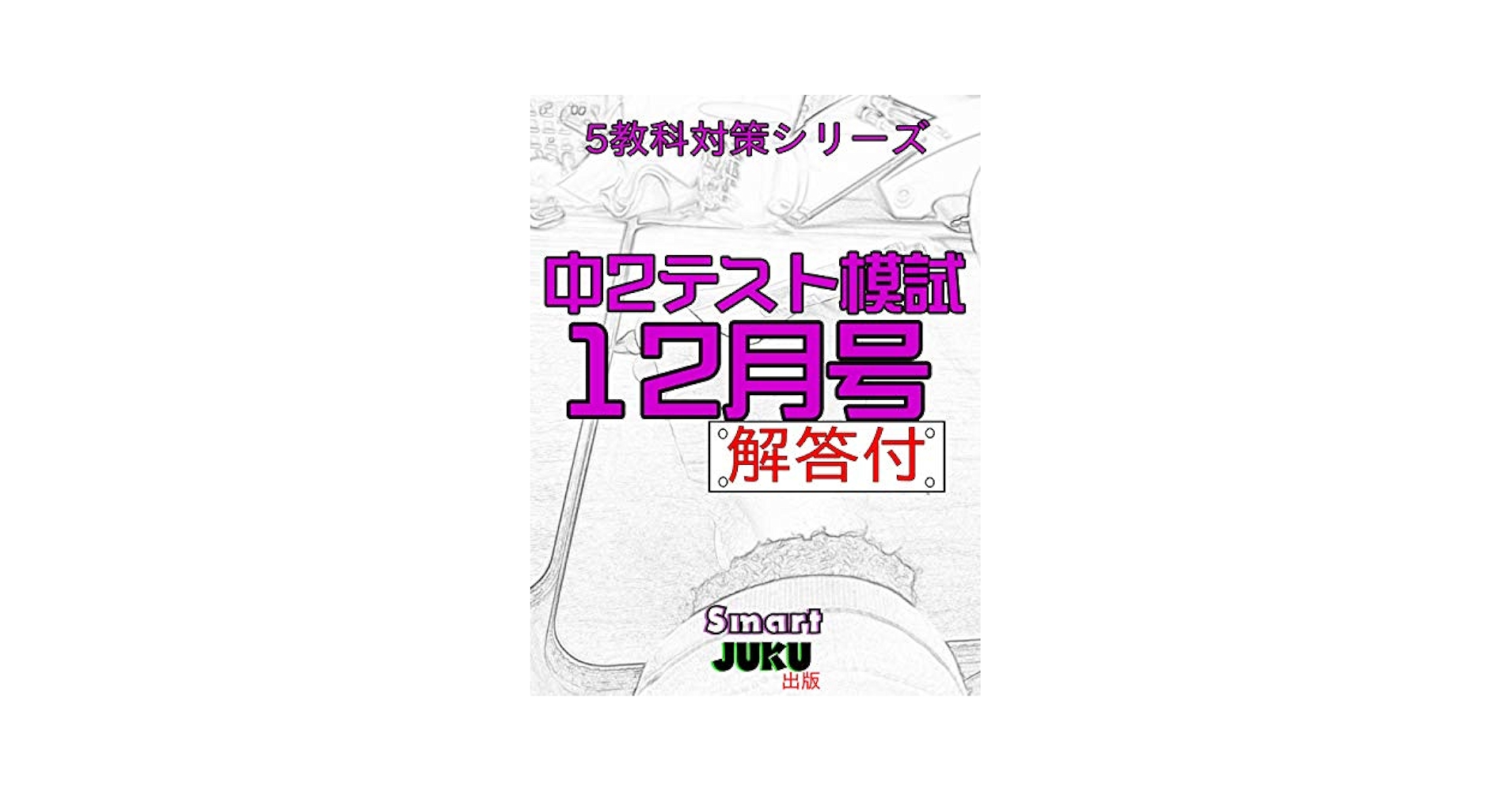 中２の勉強本 二訂版 ゼッタイわかる 中2数学」山内恵介 [学習参考書（中学生