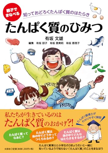親子でまなべる　たんぱく質のひみつ　知っておどろくたんぱく質のはたらき