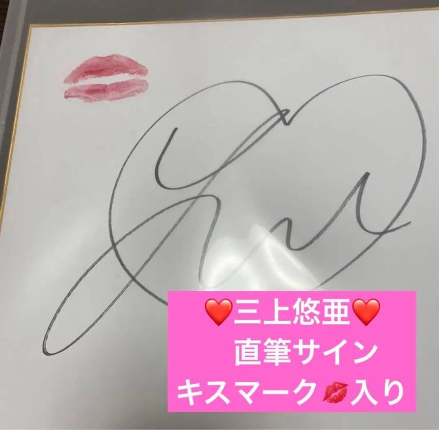 Amazon.co.jp: 三上悠亜 直筆サイン 色紙 : 文房具・オフィス用品