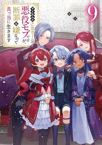 やり込んだ乙女ゲームの悪役モブですが、断罪は嫌なので真っ当に生きます９