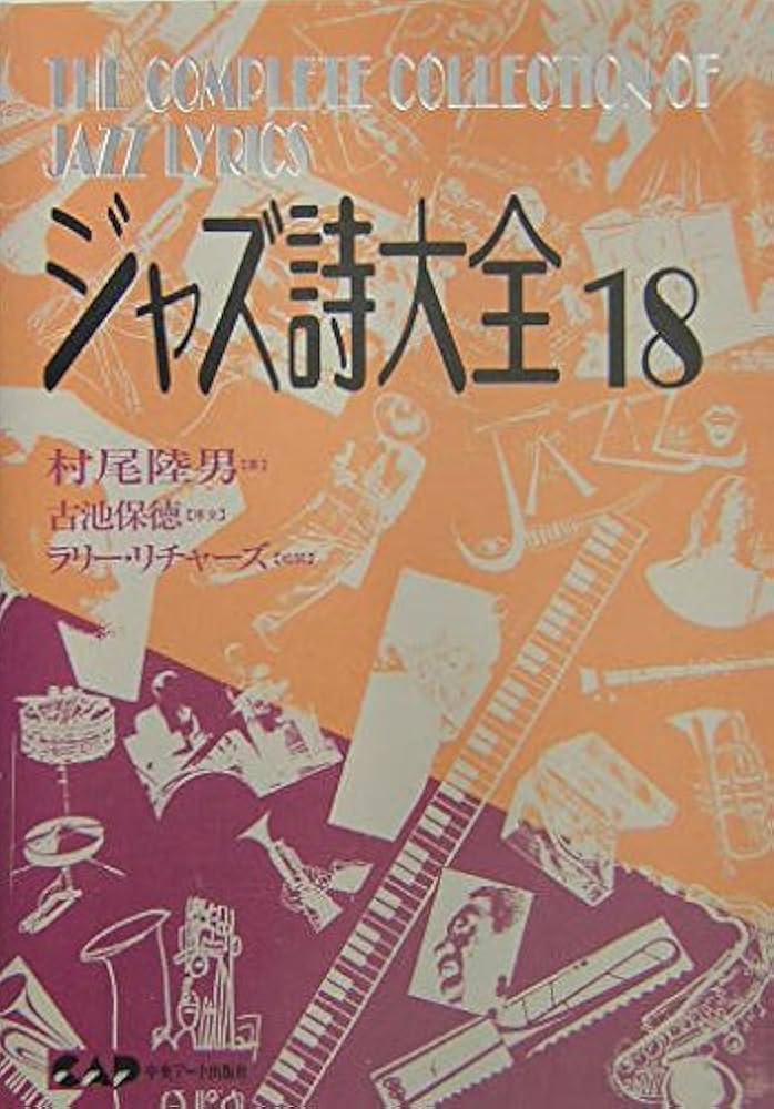 ジャズ詩大全　全巻 ジャズ詩大全20 | 村尾陸男, 三槻直子, ジョニー・トッド
