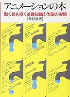 アニメーションの本―動く絵を描く基礎知識と作画の実際 4772604618 Book Cover