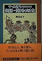 中・高校生の朝鮮・韓国の歴史 (平凡社ライブラリー)