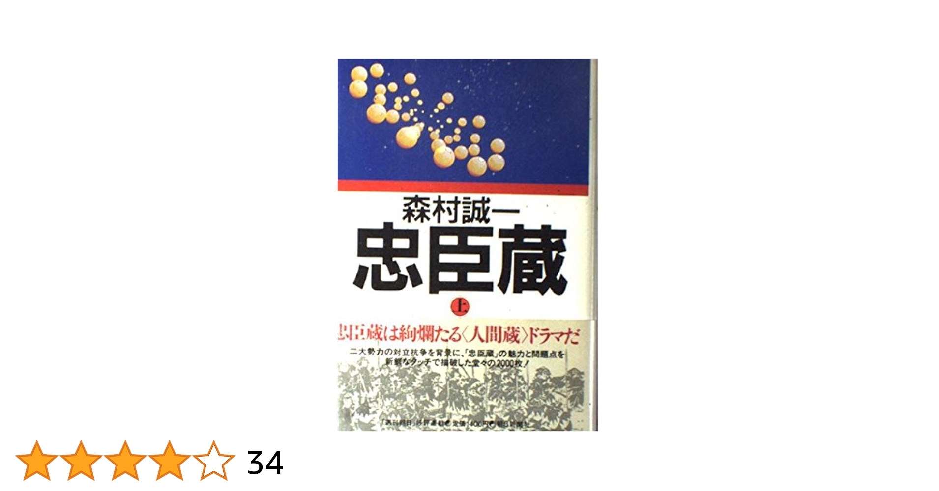 忠臣蔵 上 | 森村 誠一 |本 | 通販 | Amazon