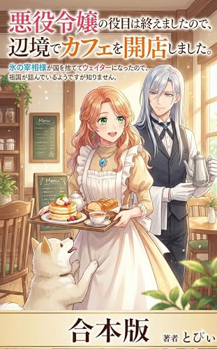 【全三巻合本版】悪役令嬢の役目は終えましたので、辺境でカフェを開店しました。: 氷の宰相様が国を捨ててウェイターになったので、祖国が詰んでいるようですが知りません。 (ライトノベル)