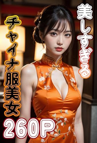 美しすぎるチャイナドレス美女260ページ AI美女グラビア写真集