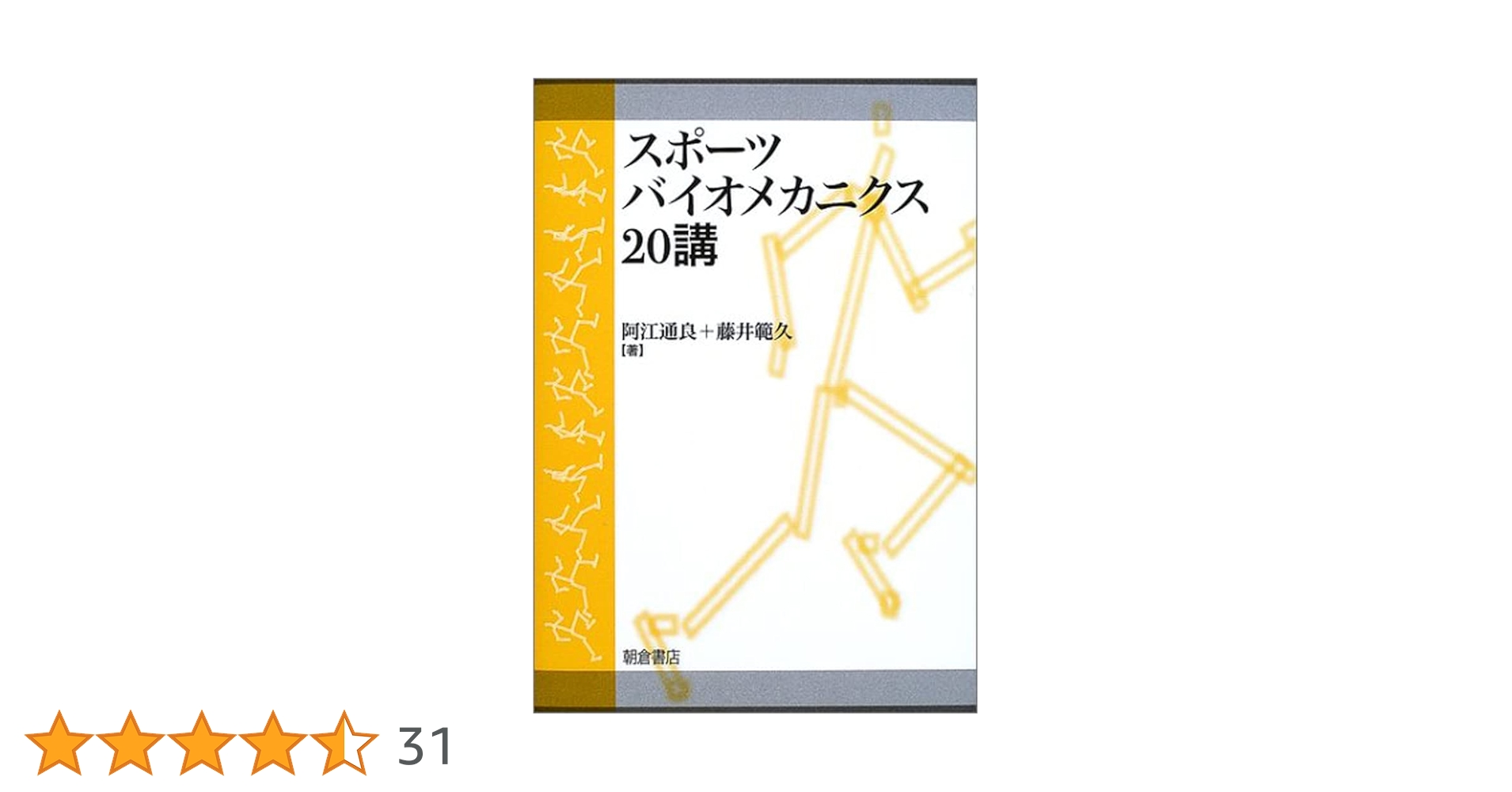 スポ-ツバイオメカニクス20講 | 阿江 通良, 藤井 範久 |本