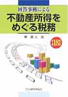 回答事例による不動産所得をめぐる税務 平成18年版 回答事例による不動産所得をめぐる税務 平成18年版 | 岸英人 |本