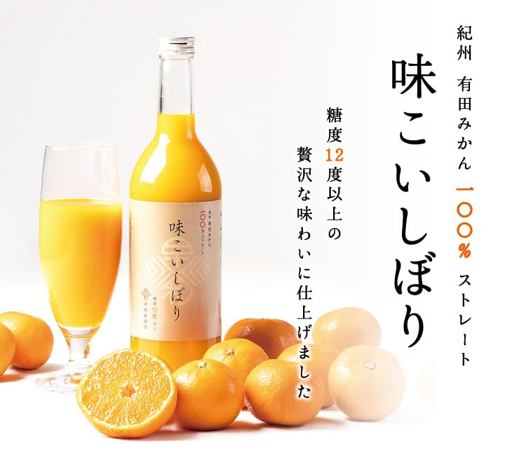 Amazon | 濃厚みかんジュース 味こいしぼり和歌山有田の最高級みかん