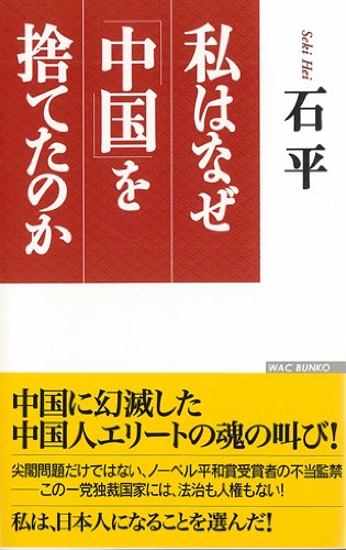 キンドル 無料電子書籍 私はなぜ「中国」を捨てたのか (WAC BUNKO) バイ