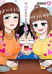 『サバエとヤッたら終わる』1巻～4巻 サバエとヤッたら終わる 1巻: バンチコミックス | 早坂啓吾