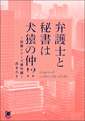 弁護士と秘書は犬猿の仲!? ~秘書シリーズ番外編~ 秘書のイケナイお仕事 (ガッシュ文庫PLUS)