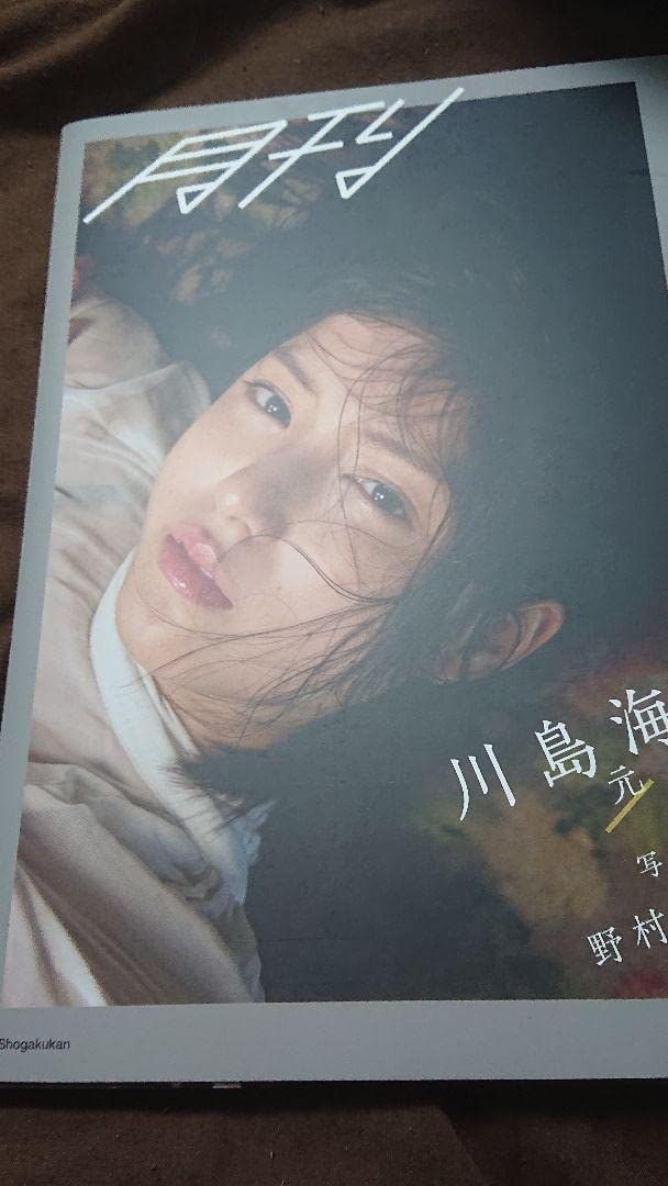 月刊川島海荷 直筆サイン入り 月刊川島海荷 直筆サイン入り