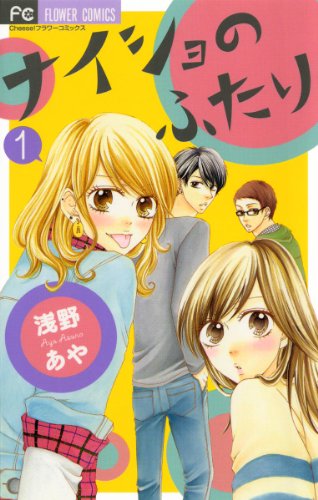 『ナイショのふたり』