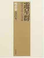 遊星群　明治を語る好書録 遊星群 明治を語る好書録 遊星群 明治を語る好書録 遊星群 明治