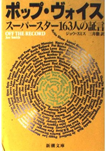 無料電子書籍 おすすめ ポップ・ヴォイス―スーパースター163人の証言 (新潮文庫) バイ