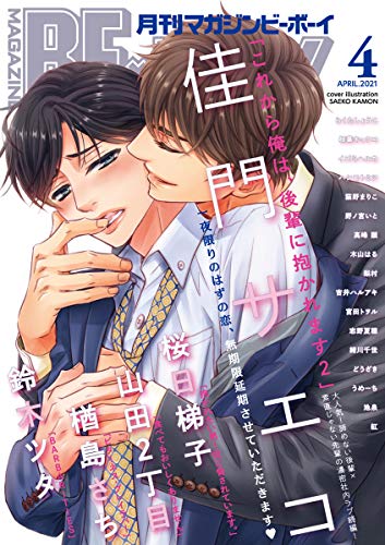 マガジンビーボーイ 2021年 04月号 [雑誌] (MAGAZINE BE×BOY)