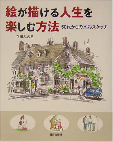 スマホ 無料電子書籍 絵が描ける人生を楽しむ方法―50代からの水彩スケッチ バイ