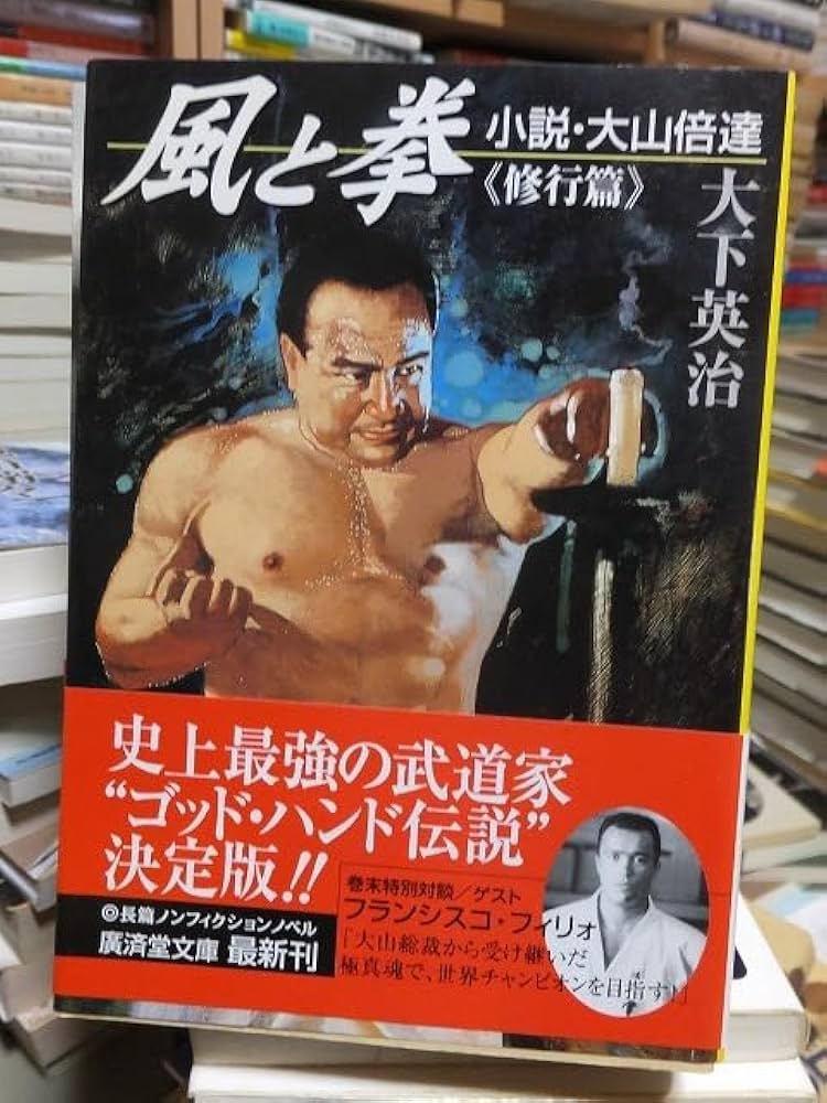 【中古】 風と拳 小説・大山倍達 雄飛篇/廣済堂出版/大下英治 Amazon.co.jp: 風と拳―小説・大山倍達 雄飛篇 (広済堂文庫