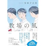 教場の風