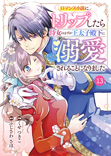 Berry’sFantasy ロマンス小説にトリップしたら侍女のはずが王太子殿下に溺愛されることになりました13巻 Berry’sFantasyロマンス小説にトリップしたら侍女のはずが王太子殿下に溺愛されることになりました (Berry's COMICS)