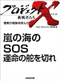 「嵐の海のＳＯＳ　運命の舵を切れ」　―情熱が奇跡を呼んだ プロジェクトX～挑戦者たち～