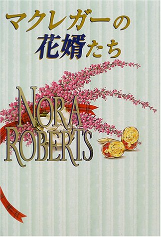 PDFダウンロード マクレガーの花婿たち バイ