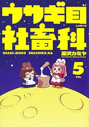 ウサギ目社畜科 5 (ヤングジャンプコミックス) | 藤沢 カミヤ |本