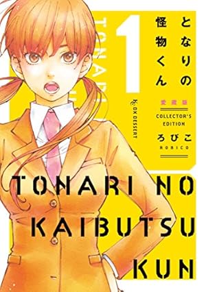 となりの怪物くん 愛蔵版7巻 + イラスト集 ろびこイラストレーション となりの怪物くん ろびこイラストレーション SPECIAL