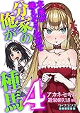 本家が絶えそうなので分家の俺が種馬4 (ラ・フランスCOMICS)