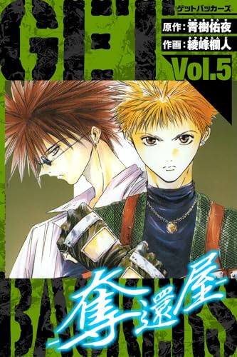 GetBackers-奪還屋- 愛蔵版 5 (アルト出版)