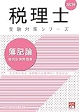 税理士 簿記論 個別計算問題集 2027年 (税理士受験対策シリーズ)