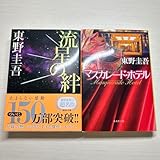 マスカレード・ホテル 流星の絆 東野圭吾