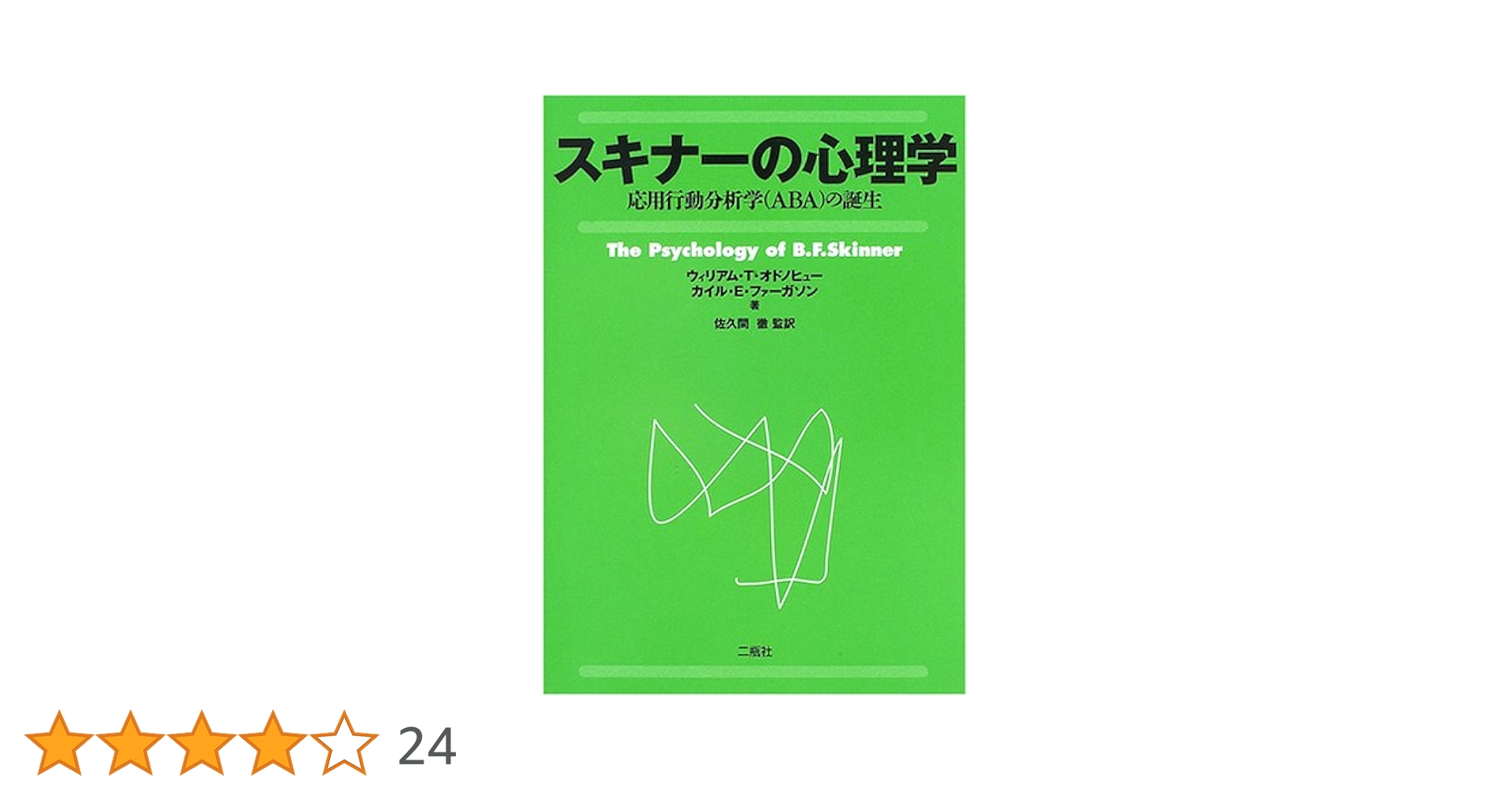 スキナーの心理学: 応用行動分析学(ABA)の誕生 | ウィリアム T