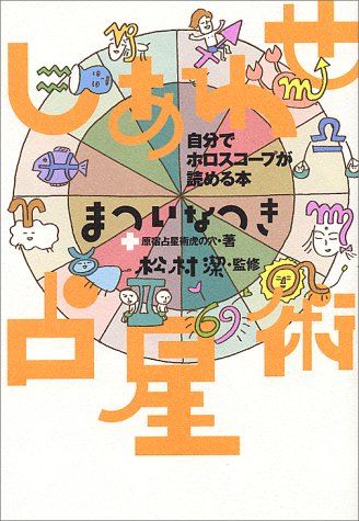 無料電子書籍アプリ しあわせ占星術 バイ