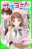 サキヨミ！（１３）　二人の絆に試練のとき!? (角川つばさ文庫)