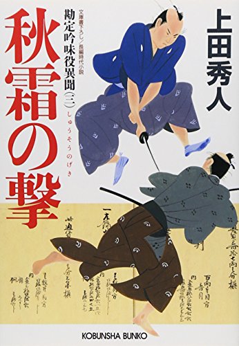 秋霜の撃 勘定吟味役異聞(三) (光文社文庫) 秋霜の撃 勘定吟味役異聞(三) (光文社文庫)