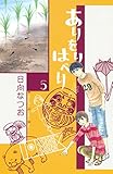 ありをりはべり（５） (Ｋｉｓｓコミックス)