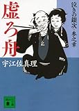 200円「虚ろ舟 泣きの銀次参之章 (講談社文庫)」
