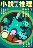 WEB小説推理 2026年9月号