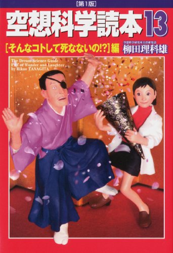 空想科学読本13[そんなコトして死なないの!?]編
