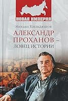 NI Aleksandr Prokhanov - lovets istorii 5448404693 Book Cover