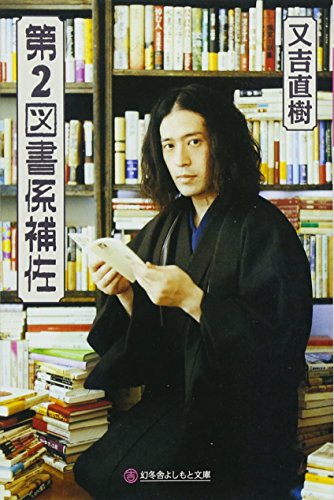 第2図書係補佐 (幻冬舎よしもと文庫)