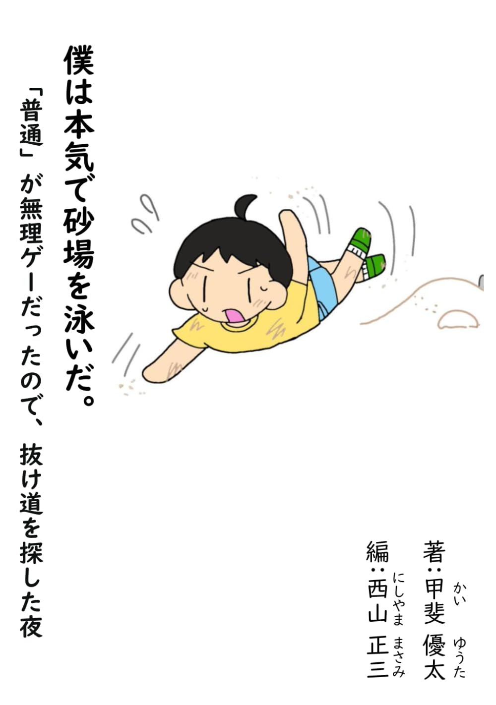 僕は本気で砂場を泳いだ。: 「普通」が無理ゲーだったので、抜け道を探した夜