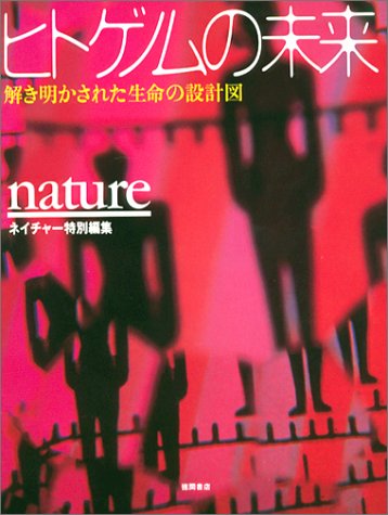 ヒトゲノムの未来: 解き明かされた生命の設計図 ネイチャー特別編集